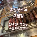 흥성인테리어 | 잡내없는 깔끔한 구월동양꼬치맛집 흥성 양꼬치 후기