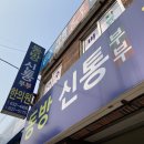 동방신통부부한의원 이미지