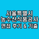 인성식품 | 서울특별시농수산식품공사 면접 후기 인성 직무 기출 질문 정보