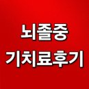 뇌졸중의 예방과 치료 | 뇌졸중 기치료후기