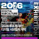 부산광역시시립미술관 | 2026 루프 랩 부산 디지털 서브컬처 개막,숏폼과 릴스가 미술관 야외 조각 공원으로 펼쳐집니다.
