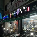 신당역ㅣ동대문 야식맛집 동대문매운김밥 튀김범벅 내돈내산 솔직후기