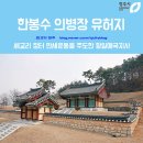 한봉수 의병장 유허지 | 1919년 4월 세교리 장터 만세운동을 주도한 항일애국지사, 청암 한봉수 의병장 유허지와 생가터