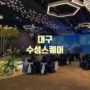 수성여인숙 | 대구 - 아이와 1박2일 / 수성스퀘어 호텔 예식 / 호텔수성 / 에리카메이크업 / 시누이되다!