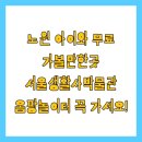 신기한놀이터 화장실 | 노원 아이와 무료 가볼만한곳 서울생활사박물관 옴팡놀이터 꼭 가세요!