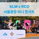 부평역광장 중앙무대 옆 | KLMx로열 콘세르트헤바우: 서울광장 11월 미니오케스트라 콘서트(2025 할인쿠폰 포함)