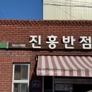 그림벽화 | 대구 3대 짬뽕 진흥반점 평일 웨이팅 주차 메뉴 볶음밥 추천