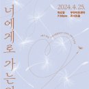 [4.25]부천시립합창단 기획연주회 - &#39;너에게로 가는 길&#39; 이미지