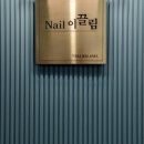 네일 이끌림 - 김해시 | 네일 이끌림
