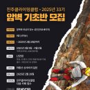 제1기 암벽등반교실 기초반 | 【2025년도 진주클라이밍스쿨 암벽기초반 33기】 교육생 모집 안내