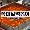 성남 중앙시장 맛집 꼭미남떡볶이 주차 및 후기