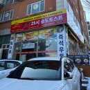 25시 | 송도유원지 추억의 맛집!! 새로 생긴 원조 25시 송도 토스트 방문 후기!!