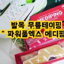 파워메디칼 | 발목 무릎테이핑 추천 파워풀엑스 스포츠 근육테이핑 메디핑