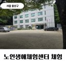 공덕경로당 | [용산구] 노인생애체험센터 체험 후기