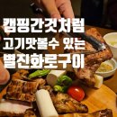 화로구이 | [용산/남영/숙대입구 맛집] 별진화로구이 후기(단체 모임하기 좋은 고기 맛집)