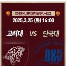 2025 KUSF 대학🏀 U리그 (고려대 - 단국대) 경기 안내 이미지