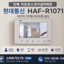 【진해비디오폰】아트월 시공 전 꼭 보세요! 자은포스코더샵 현대통신 HAF-R1071 설치 후기