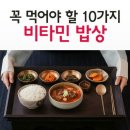 꼭먹어야할ㅡ10가지 비타민 밥상ㅡ 마늘(암 예방) ㅡ콩(당뇨병 예방) 고등어(심장병 예방)ㅡ 호두(노화 억제) 부추(활성산소 해독) 이미지