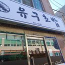 유구초밥 이미지