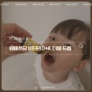 아기 비타민D 추천 | 24개월 아이도 잘 먹는 배배쓰담 비타민 D+K 더블 드롭 후기