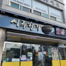 시루향기 조촌점 | 시루향기 군산 콩나물국밥