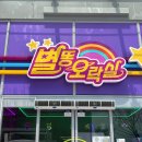 별똥오락실 고덕점 네이버블로그