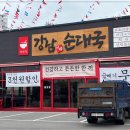 강남 이백 순대국