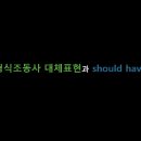 6 강. MODAL VERB 대체 표현과 should have PP 이미지