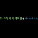 6 강. MODAL VERB 대체 표현과 should have PP 이미지