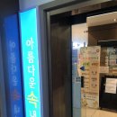 아름다운속내과의원 이미지