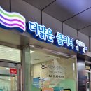더맑은가정의학과의원