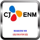 CJ ENM 채용 / 엔터테인먼트 부분 신입 CREATOR 모집 이미지