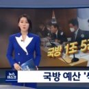 왜족 비밀지령 : 한국 국방 예산 감축으로 한국군 와해 전투 추진 - loon술통 첫해부터~ !!! 이미지