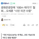 오세훈 “광화문광장 100m태극기 철회”.. 시민의견수렴 이미지