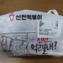 신전떡볶이 율량점 이미지