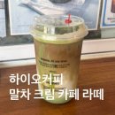 하이오커피군자역점 | 말차코어 막차탑승 하이오커피 군자역점 말차크림카페라떼 후기