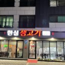 한실생고기 이미지