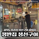 쟁반집 - 안산시 상록구 샘골로 126 | 동대문 생선구이골목 쟁반집 솔직후기 전주집 대신 갔다가 살짝 아쉬웠던 이야기