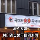 봉다리숯불 두마리치킨 서면점