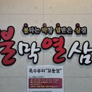 불막열삼 울산성남점 이미지