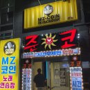 예준코 | 군산 수송동 노래방 시간무제한 준코 내돈내산