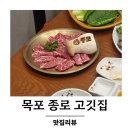 통일대로 37번길 | 목포 종로 고깃집 가족외식 장소 추천 방문후기