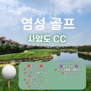 해빈식당 | 염성 골프 여행 사양도 CC 후기 예약