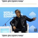 젠슨황 "컴퓨터 공학 전공하지 마세요" 이미지