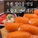 연어의맛 | 수원정자동맛집 오늘도연어 감동적인 연어초밥의 맛 후기