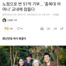 노점으로 번 51억 기부... ‘충북대 어머니’ 교내에 잠들다 이미지