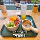 회기맛집 그린어반, 경희대 근처 매콤육회덮밥 한끼 후기