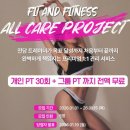 연희 피티 앤 피트니스 | [공지] 원주피티 100%전액 무료!핏앤피트니스 올케어 프로젝트 한정모집