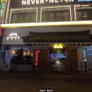 인쌩맥주강원대점 | [춘천 술집/효자동 술집/강대 후문 술집]인쌩맥주 강원대점