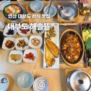 (주)해솔 | 안산 대부도 맛집 추천 칼국수 맛집 대신 생선구이 해솔뜰